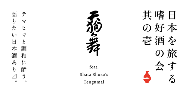 日本を旅する嗜好酒の会 其の壱 「天狗舞」 テマヒマと調和に酔う、語りたい日本酒あります。
